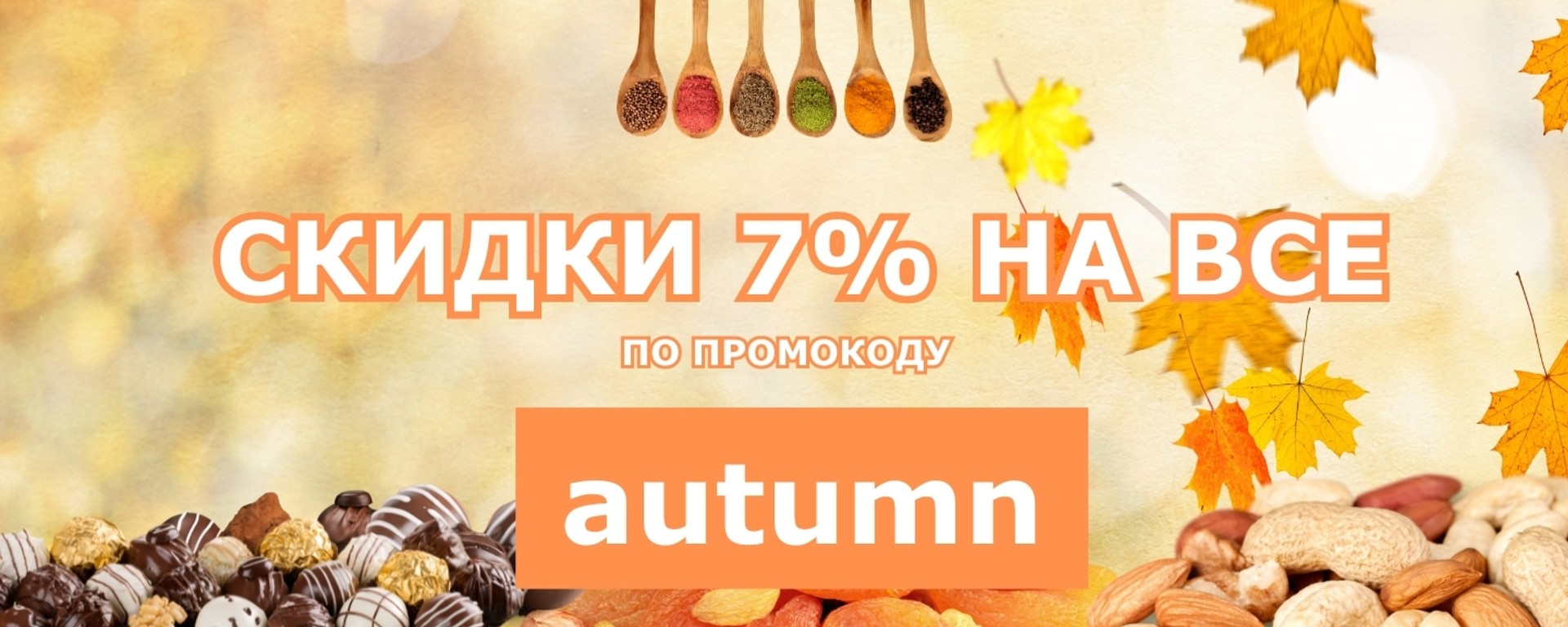 Знижка 7 % на горішки, сухофрукти, солодощі