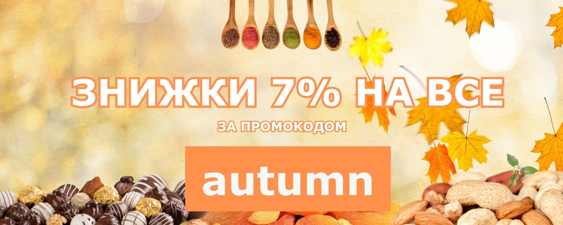 Знижка 7 % на горішки, сухофрукти, солодощі